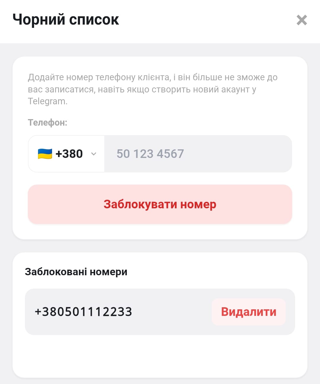 Скріншот модального вікна "Чорний список"