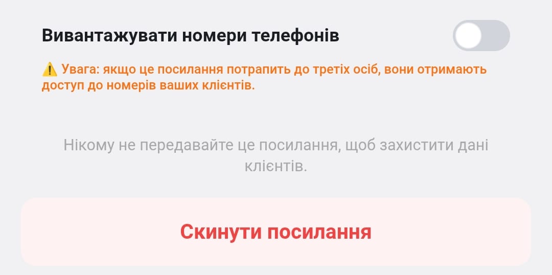 Скріншот з акцентом на увімкнений тумблер "Вивантажувати номери телефонів" і жовте попередження під ним