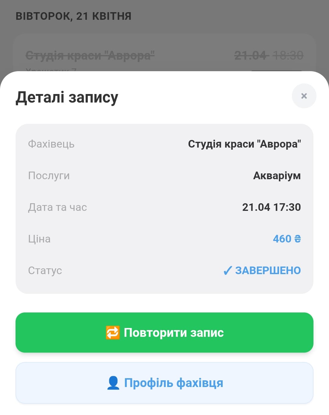Скріншот модального вікна "Деталі запису" з кнопкою "Повторити запис"