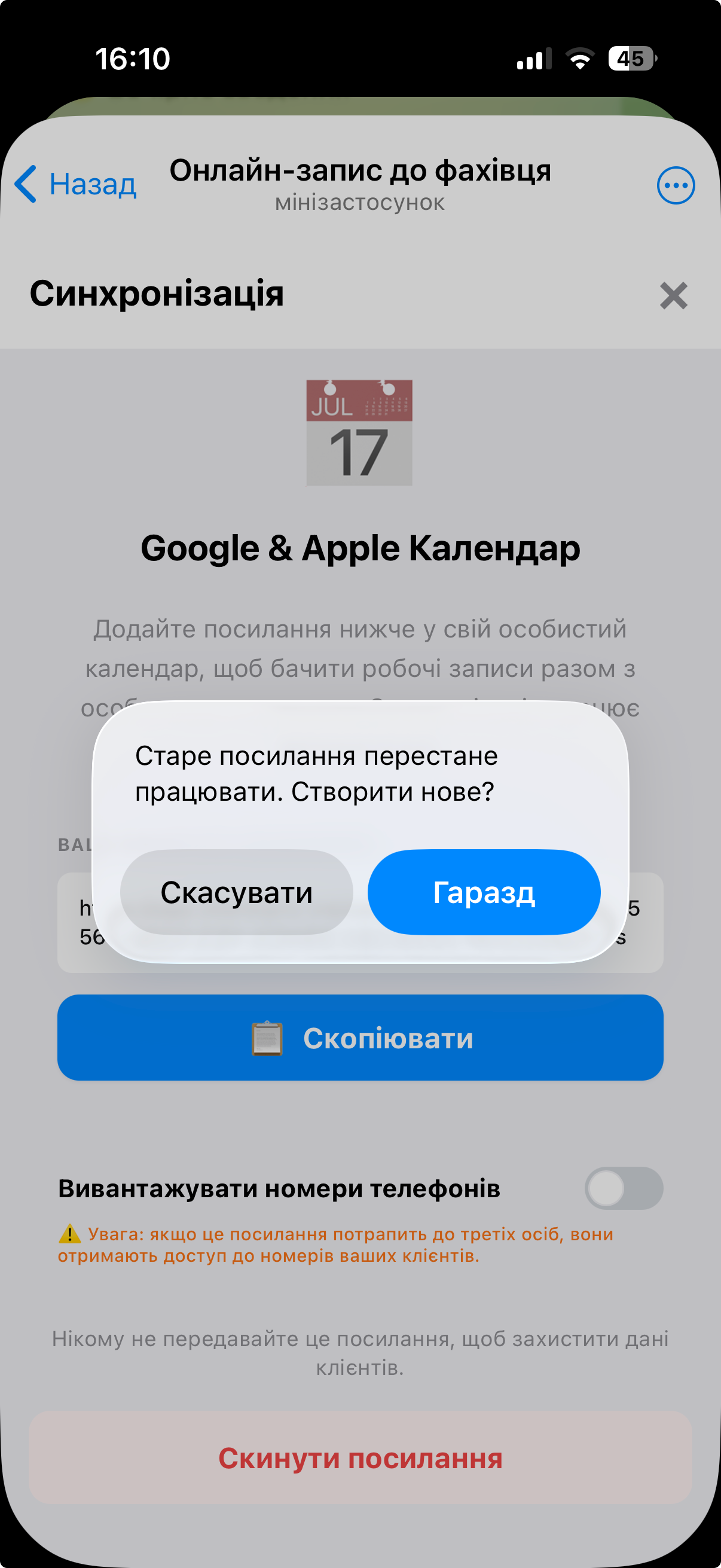 Скріншот відкритого модального вікна iCal з кнопкою «Скинути посилання»