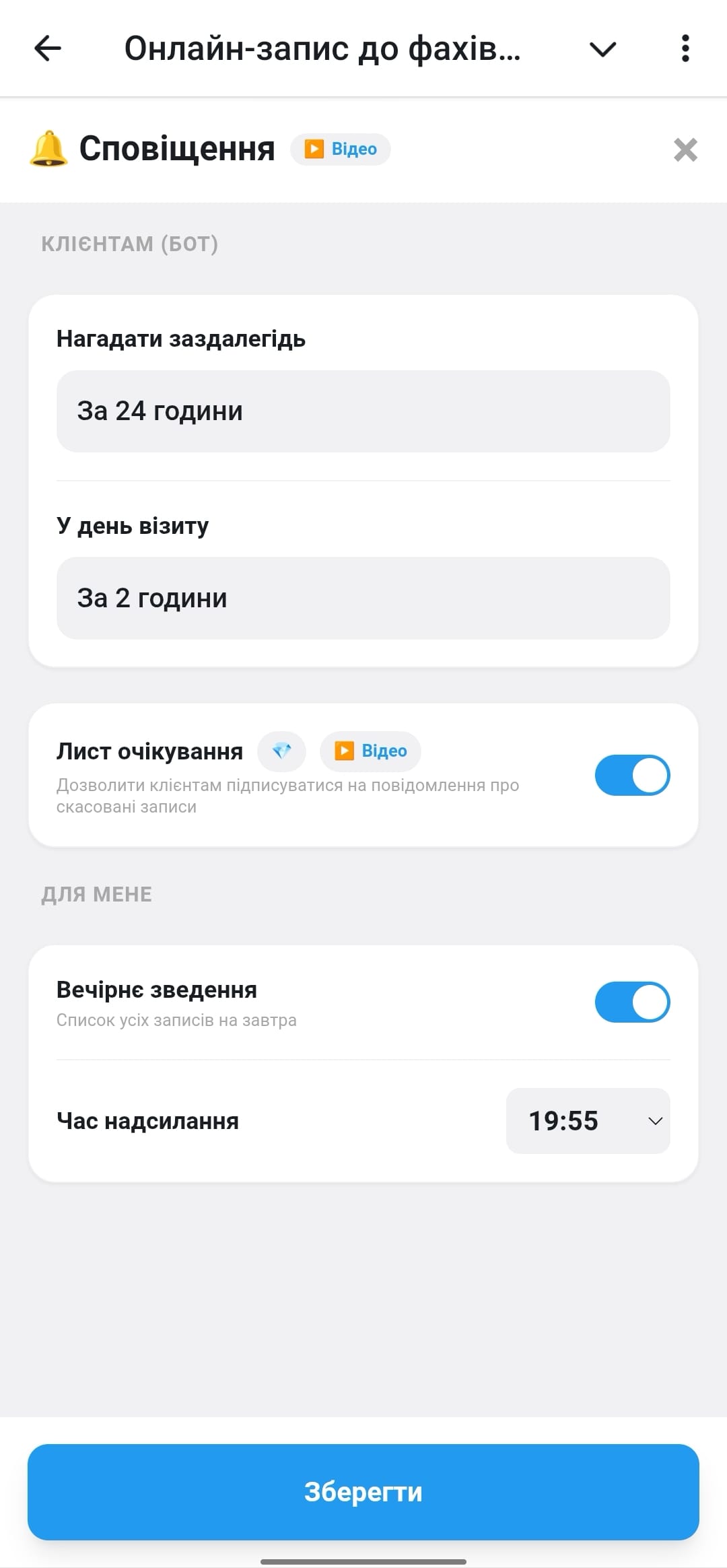 Скріншот налаштування нагадувань у кабінеті майстра.