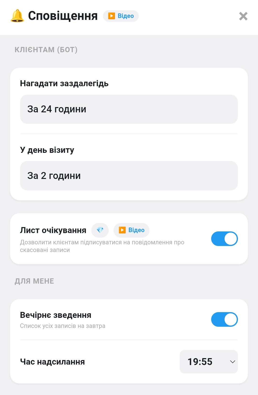 Скріншот модального вікна налаштування сповіщень клієнтам
